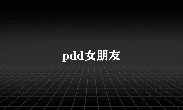 pdd女朋友