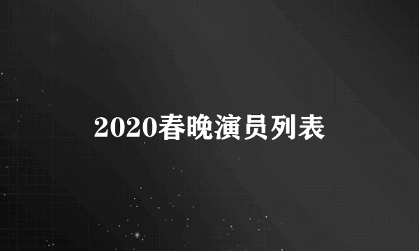 2020春晚演员列表