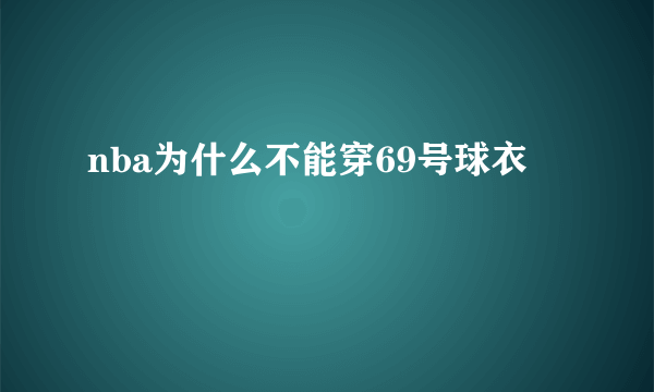 nba为什么不能穿69号球衣