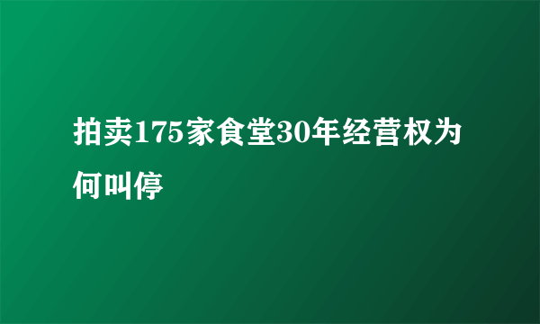 拍卖175家食堂30年经营权为何叫停