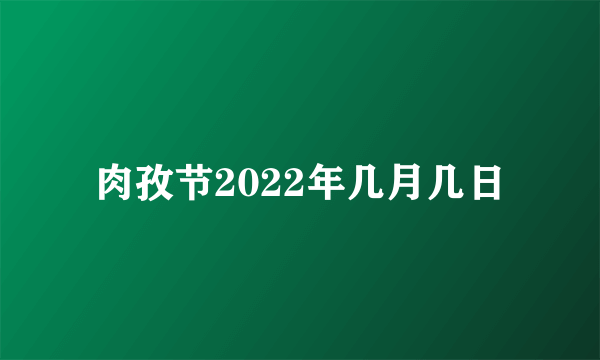 肉孜节2022年几月几日