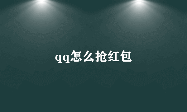 qq怎么抢红包