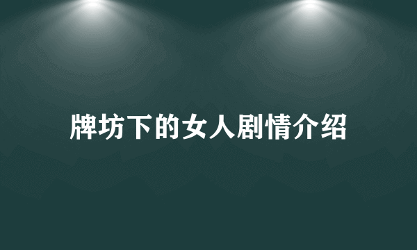 牌坊下的女人剧情介绍