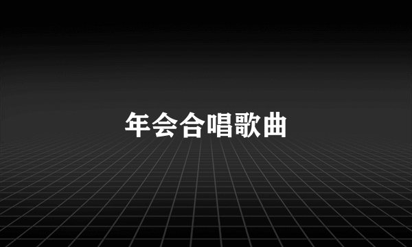 年会合唱歌曲