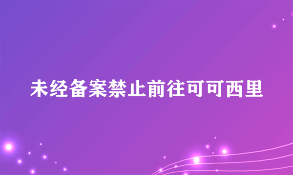 未经备案禁止前往可可西里