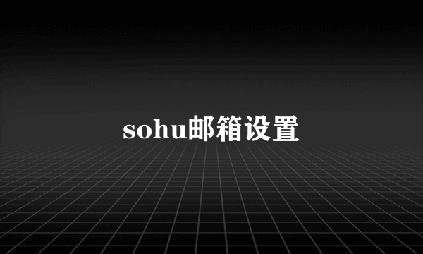 sohu邮箱设置