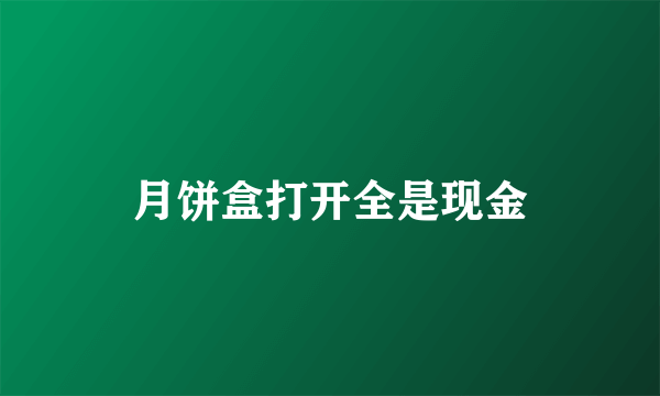 月饼盒打开全是现金