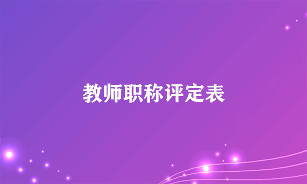 教师职称评定表