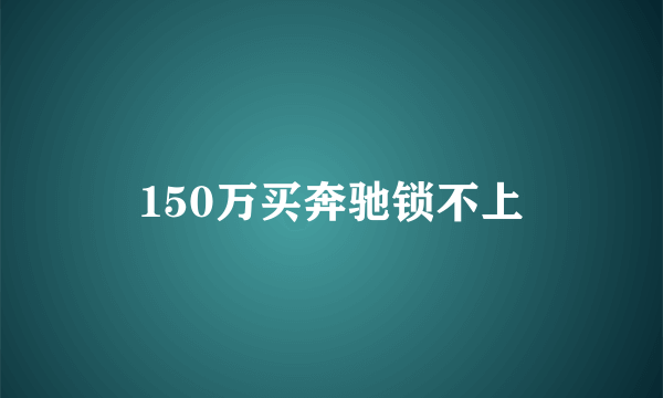 150万买奔驰锁不上