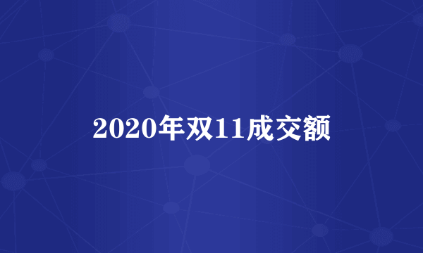 2020年双11成交额