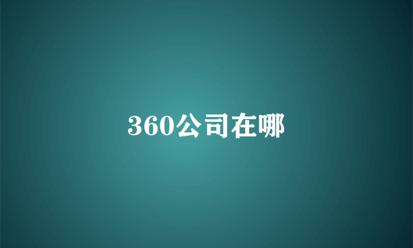 360公司在哪