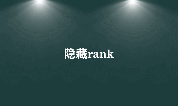 隐藏rank