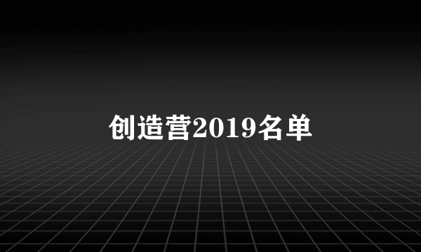 创造营2019名单