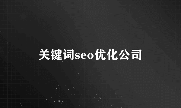 关键词seo优化公司