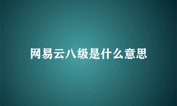 网易云八级是什么意思