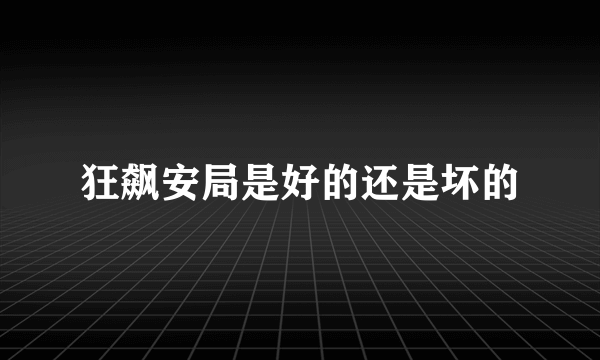 狂飙安局是好的还是坏的