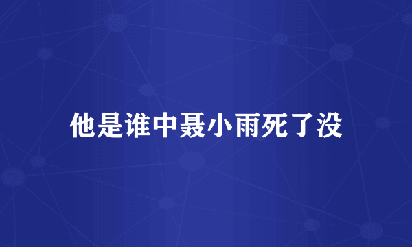 他是谁中聂小雨死了没