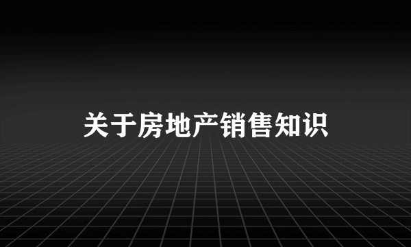 关于房地产销售知识