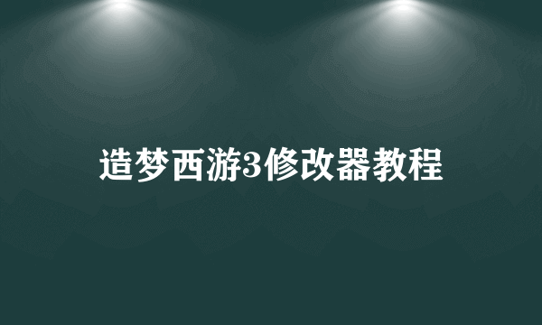 造梦西游3修改器教程