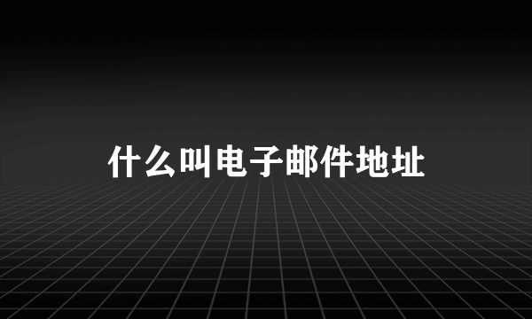 什么叫电子邮件地址