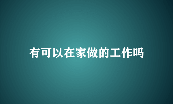 有可以在家做的工作吗