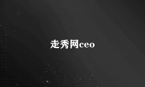 走秀网ceo