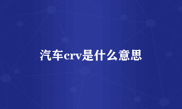 汽车crv是什么意思