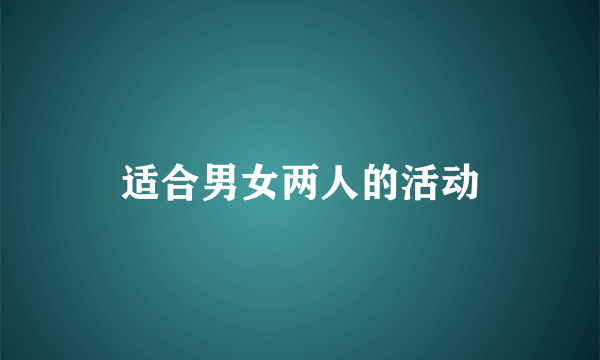 适合男女两人的活动