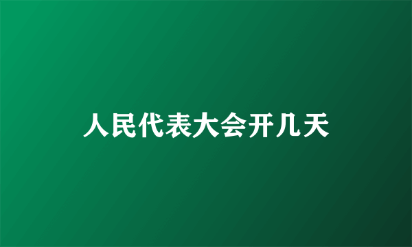 人民代表大会开几天