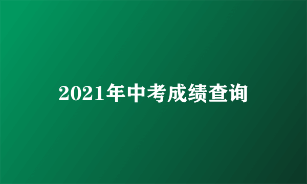 2021年中考成绩查询