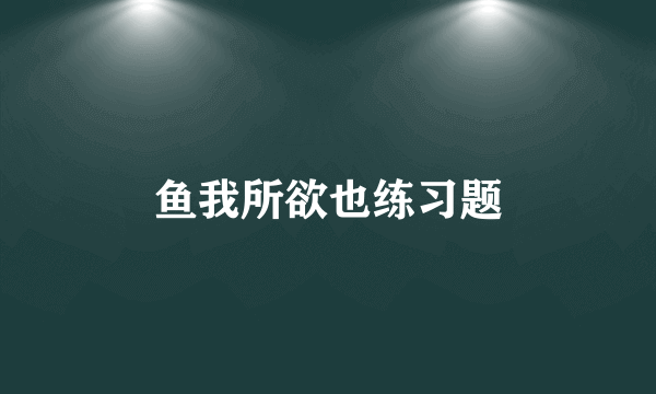 鱼我所欲也练习题