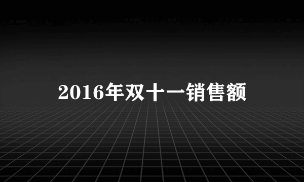 2016年双十一销售额