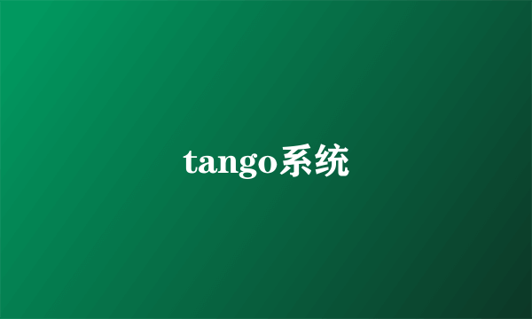 tango系统