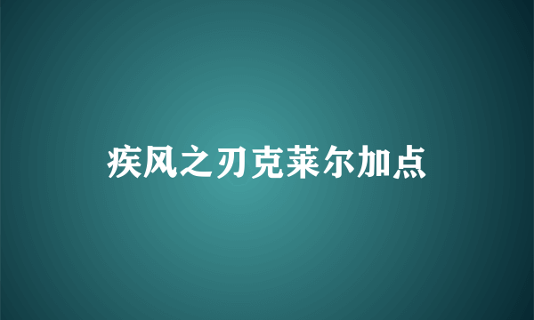 疾风之刃克莱尔加点