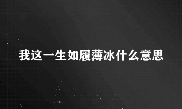 我这一生如履薄冰什么意思