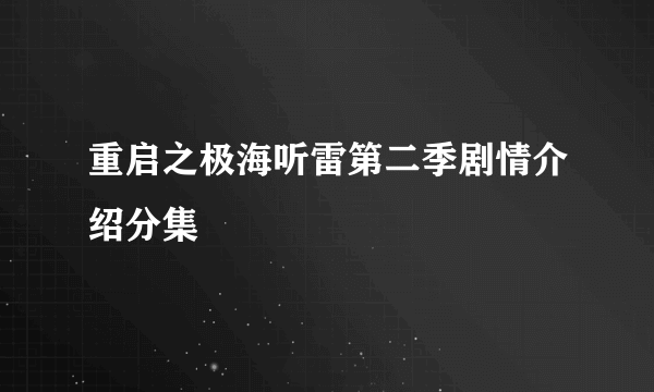 重启之极海听雷第二季剧情介绍分集