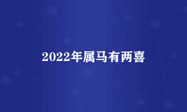 2022年属马有两喜