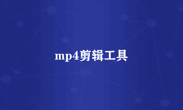 mp4剪辑工具