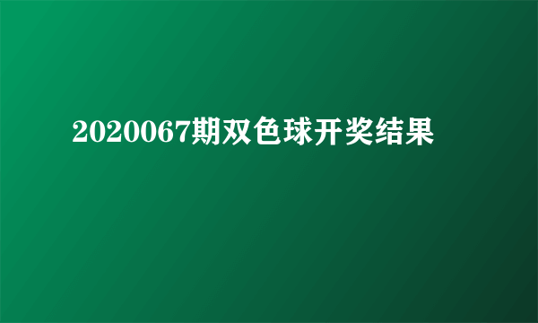 2020067期双色球开奖结果