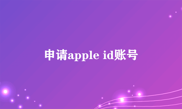 申请apple id账号