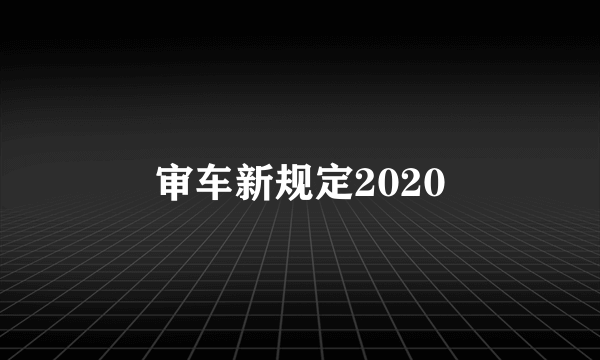 审车新规定2020