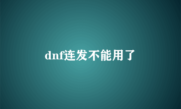 dnf连发不能用了