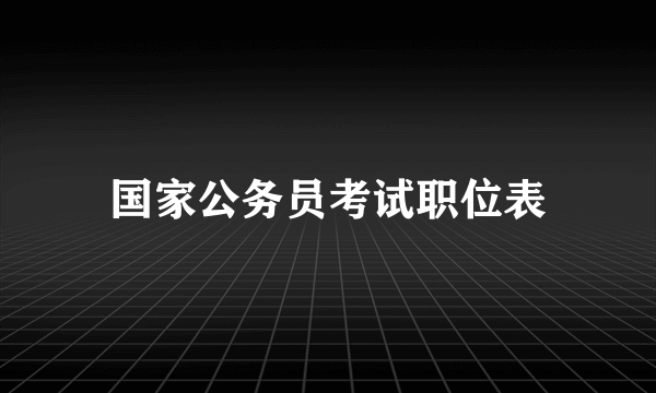 国家公务员考试职位表