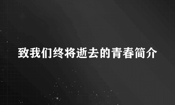 致我们终将逝去的青春简介