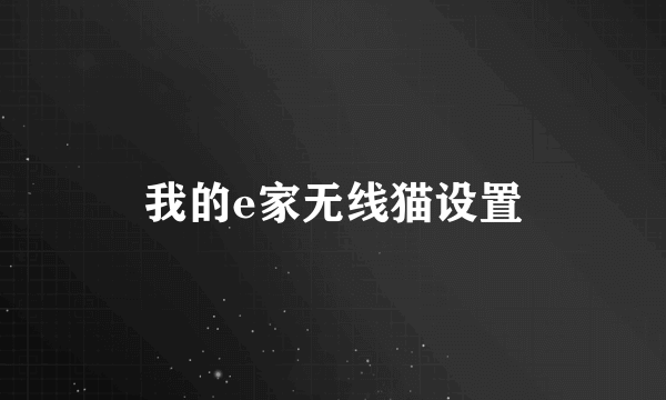 我的e家无线猫设置