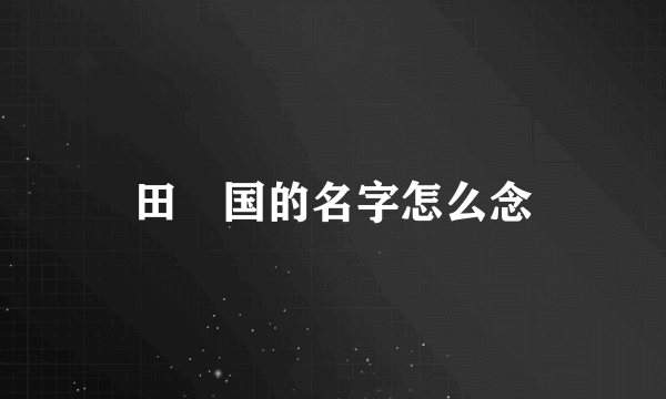 田柾国的名字怎么念