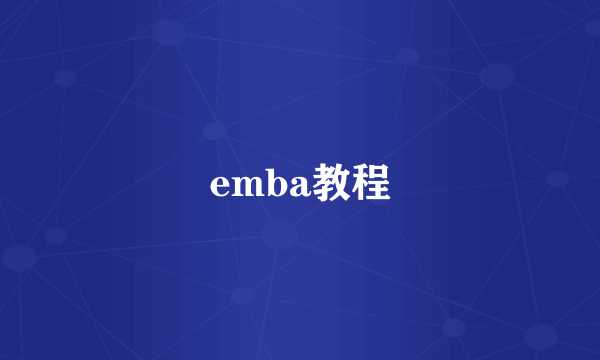 emba教程