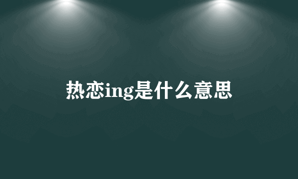 热恋ing是什么意思