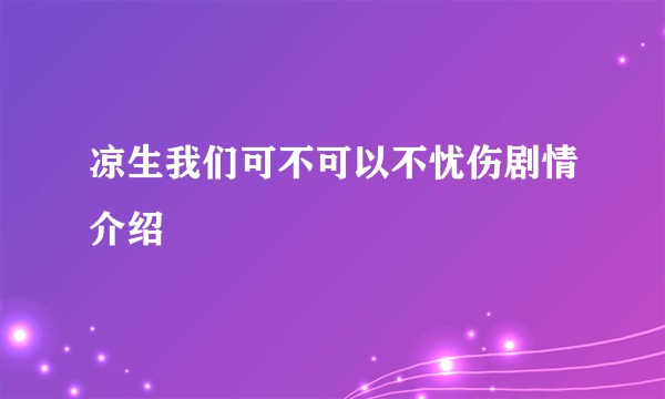 凉生我们可不可以不忧伤剧情介绍