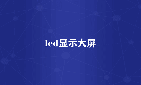 led显示大屏